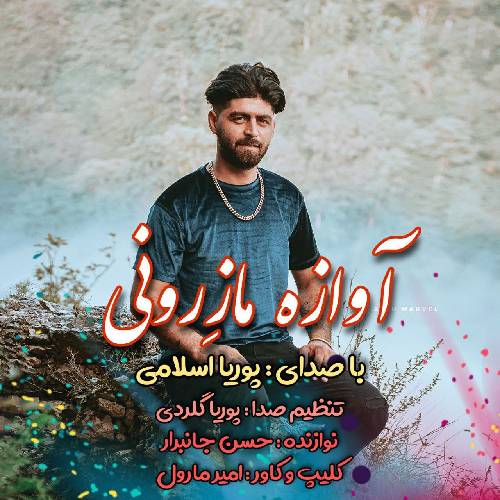 دانلود آهنگ آوازه مازرونی پوریا اسلامی